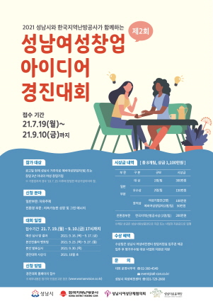 성남여성 창업아이디어 경진대회