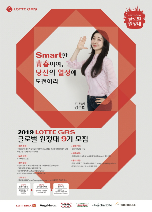 2019 LOTTE GRS 글로벌 원정대 9기 모집