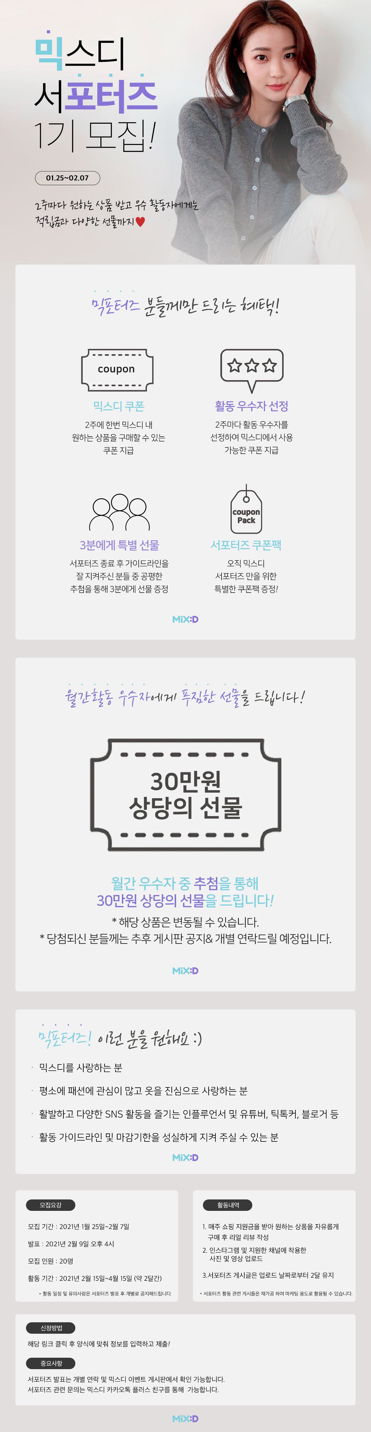 믹스디 서포터즈 1기 모집