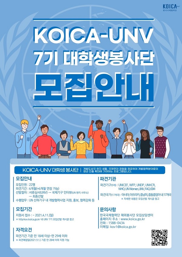 KOICA-UNV 7기 대학생 봉사단 모집