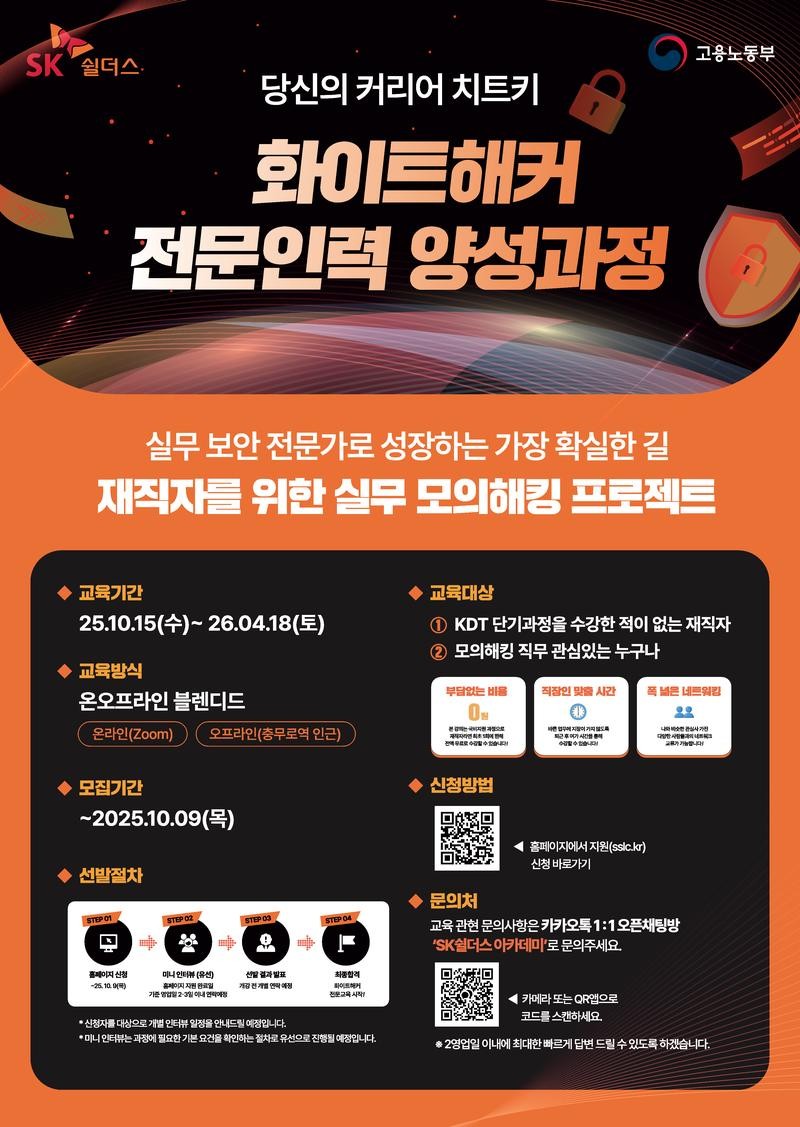 SK쉴더스 화이트해커 전문인력 양성과정