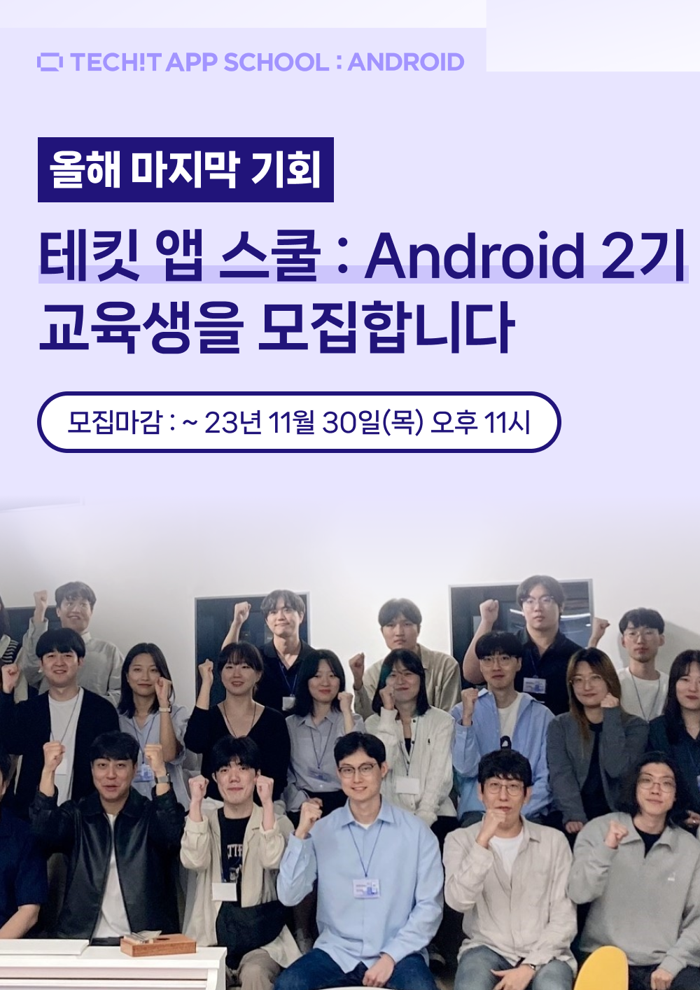 테킷 앱 스쿨 :Android 2기 모집