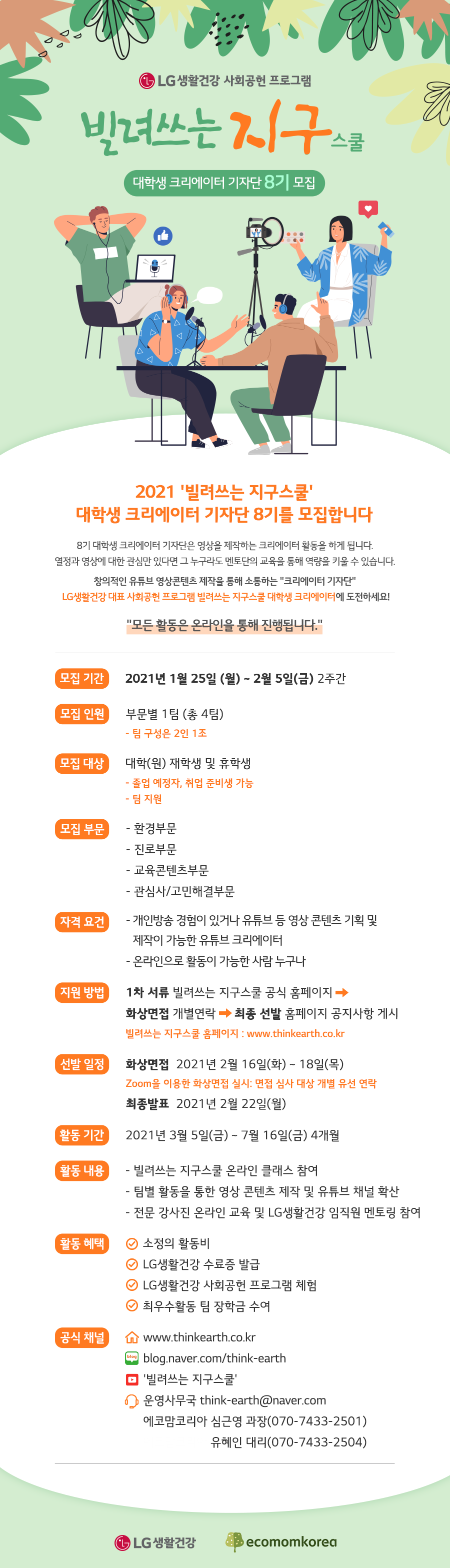 LG생활건강 빌려쓰는 지구스쿨 대학생 크리에이터 기자단 8기 모집