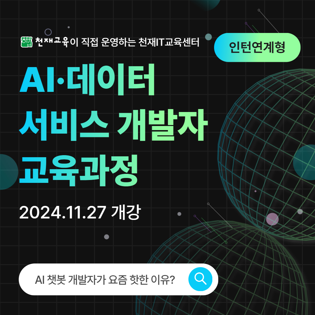 천재IT교육센터 'AI·데이터 서비스 개발자 11기' 모집