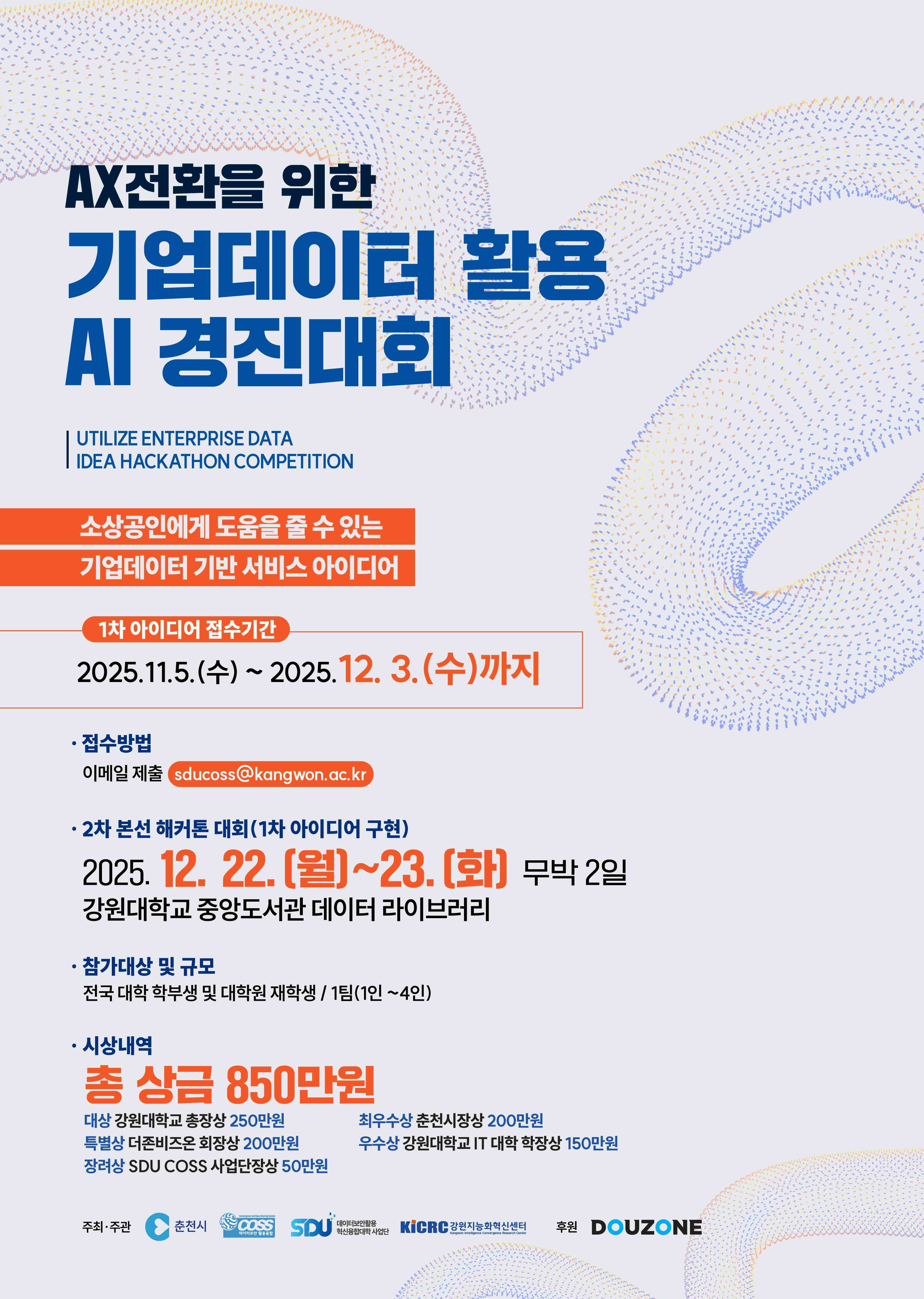 2025 기업데이터 활용 AI 경진대회