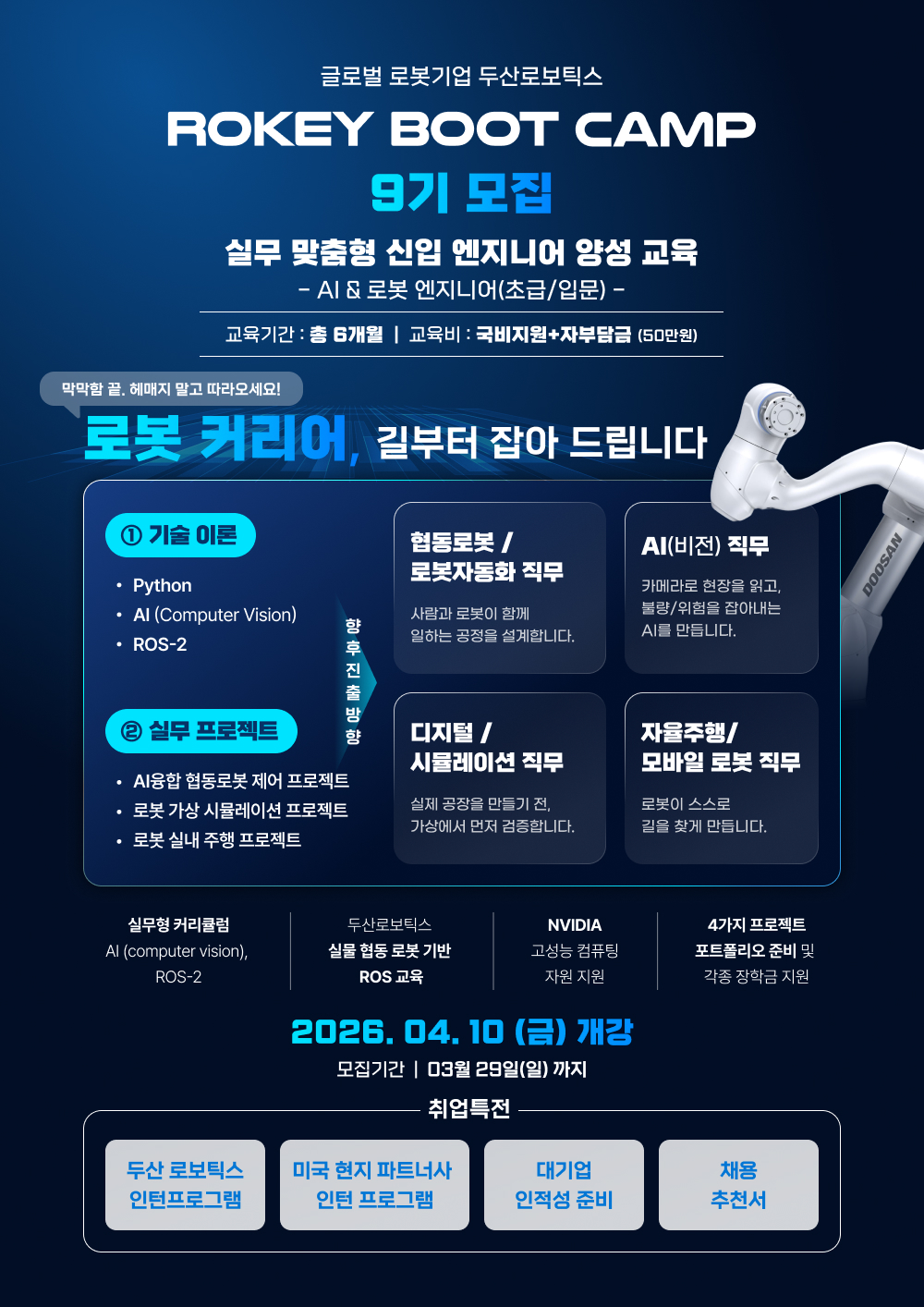 두산로보틱스 로키부트캠프 AI·로봇 엔지니어 양성과정 9기 모집