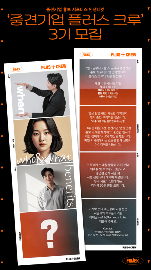 중견기업 홍보 서포터즈 ‘중견기업(UP) 플러스 크루’ 3기 모집