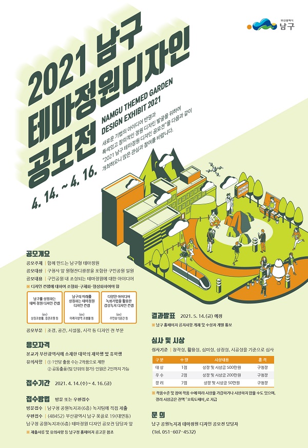 2021 남구 테마정원 디자인 공모전