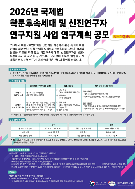 2026년 국제법 학문후속세대 및 신진연구자 연구지원 사업 연구계획 공모 (연장접수)