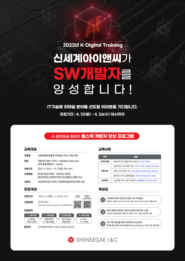 신세계아이앤씨 K-Digital Training Academy  SW개발자 교육생 모집 (부산)