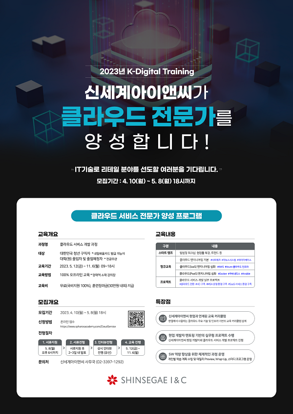 신세계아이앤씨 K-Digital Training Academy  클라우드전문가 교육생 모집 (서울)