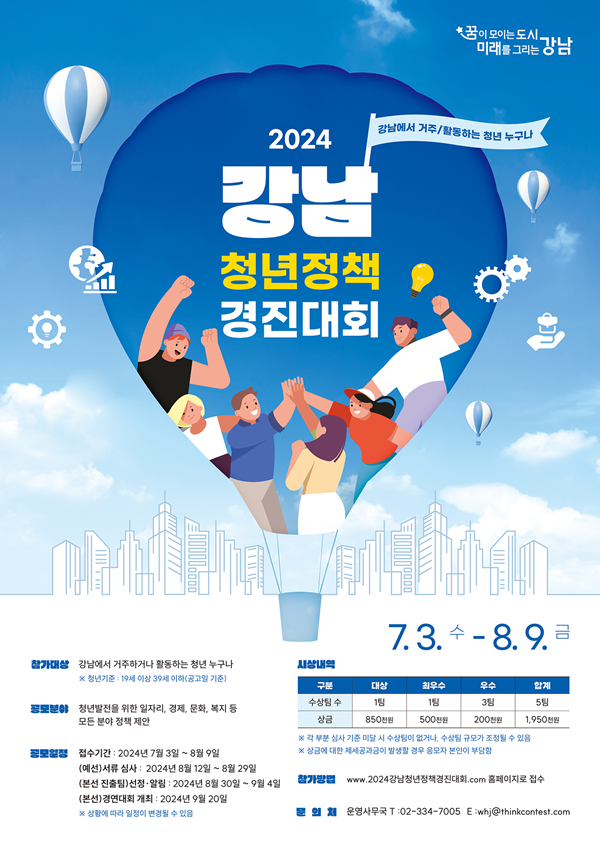 2024 강남 청년 정책 경진대회