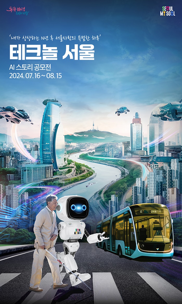2024 서울 AI스토리공모전 '테크놀서울'