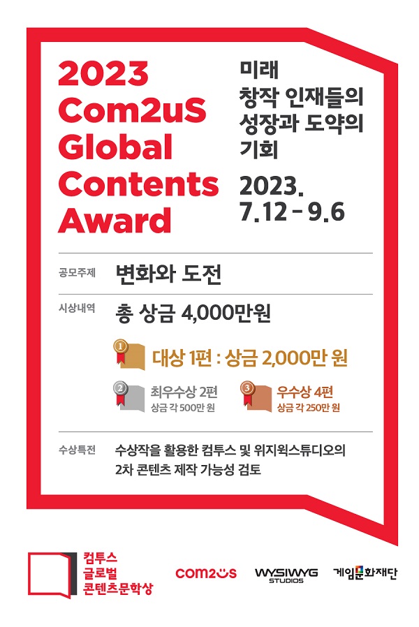 2023 컴투스 글로벌 콘텐츠문학상