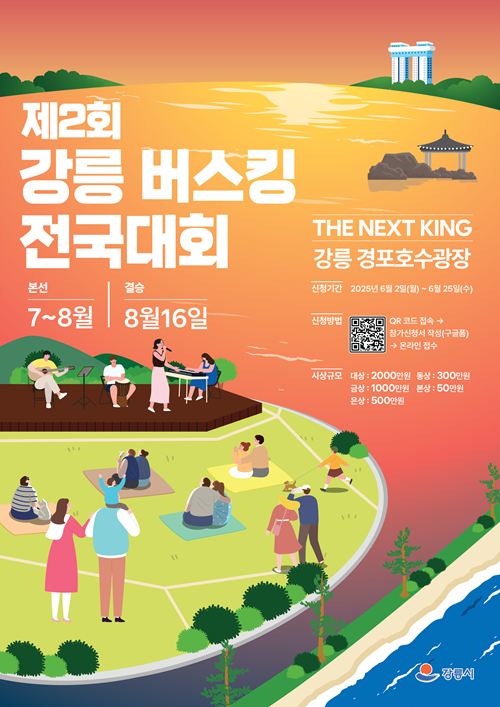 제2회 강릉 버스킹 전국대회