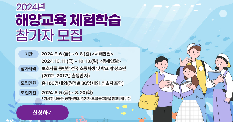 2024년 해양교육 체험학습(가족형 체험학습) 참가자 모집 공고