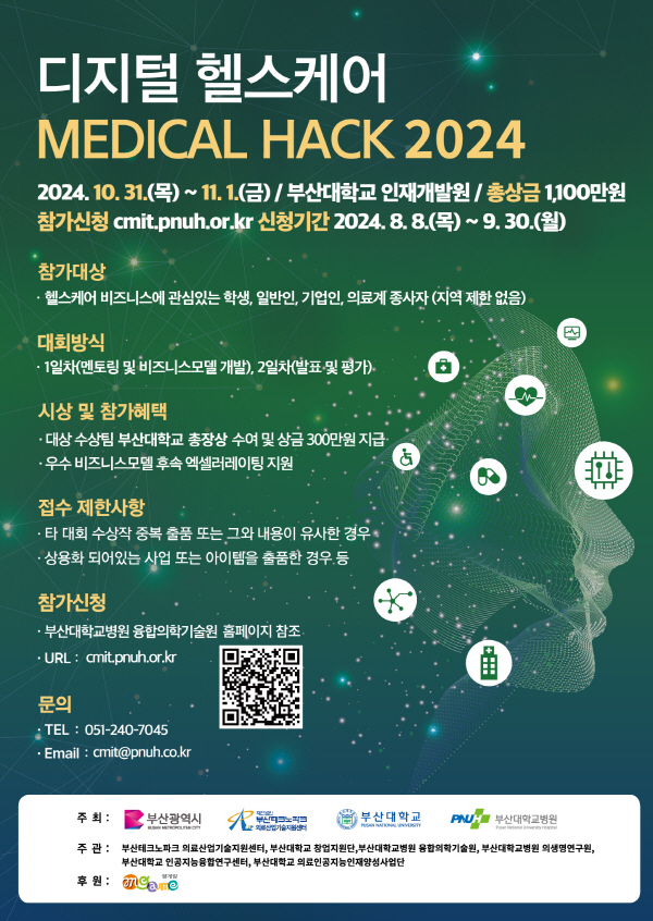 제8회 디지털 헬스케어 MEDICAL HACK 2024