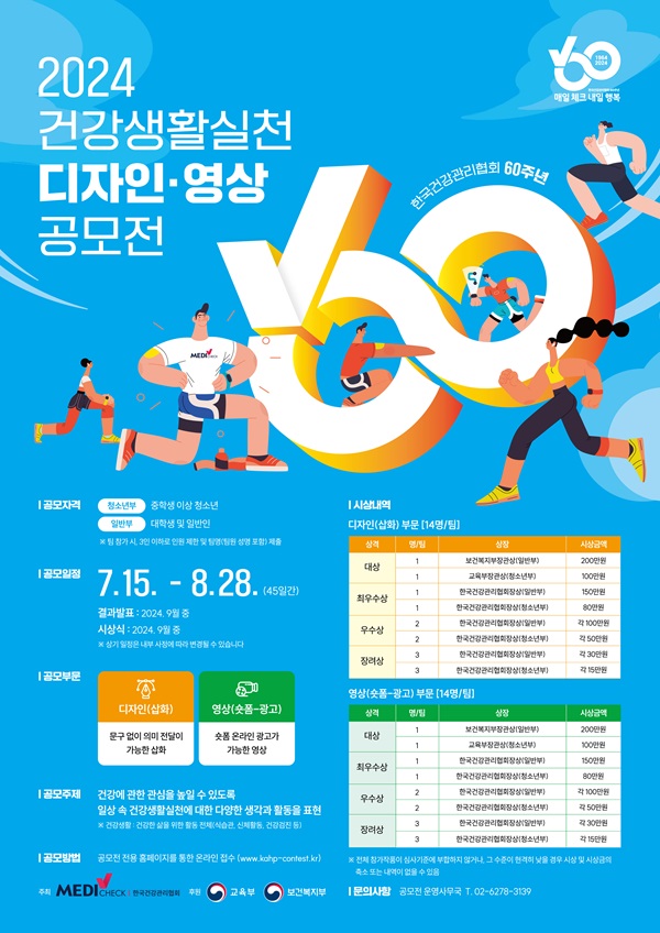 2024년 건강생활실천 디자인·영상 공모전