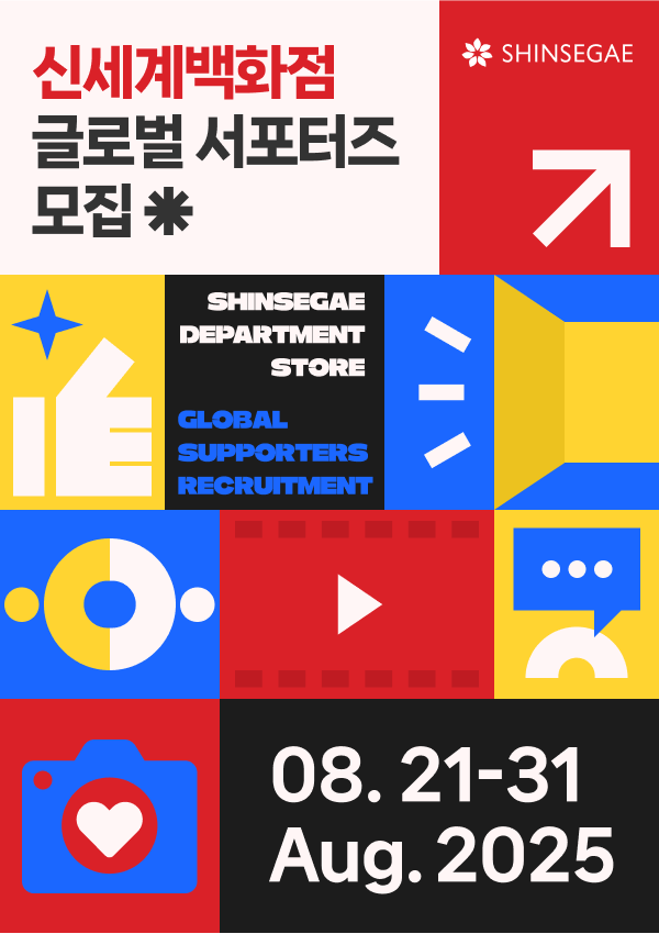 신세계백화점 글로벌 서포터즈 모집