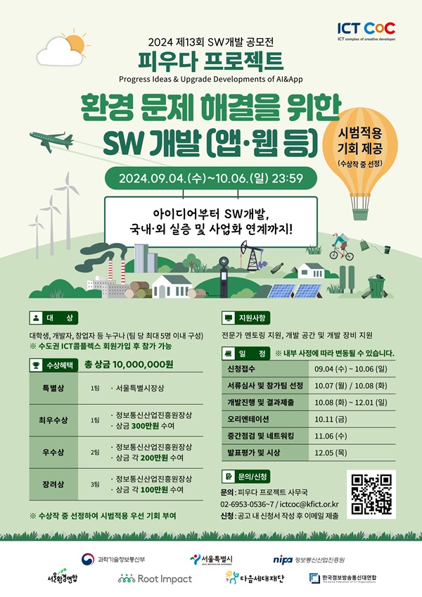 2024 제13회 SW개발 공모전 : 피우다 프로젝트(환경 문제 해결)