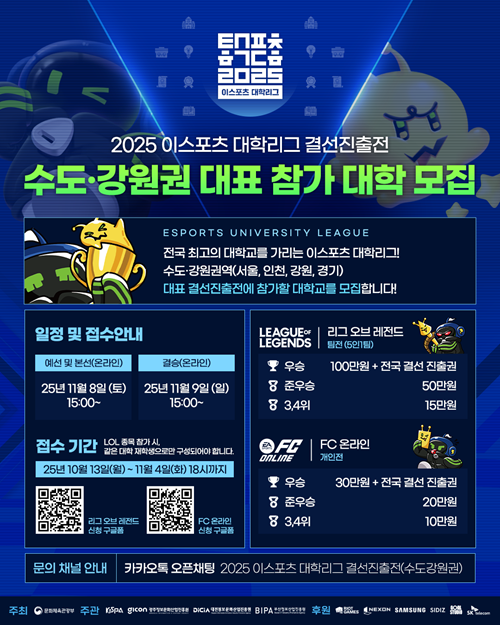 ﻿2025 이스포츠 대학리그 결선진출전