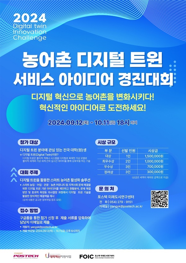 2024 농어촌 디지털 트윈 서비스 아이디어 경진대회