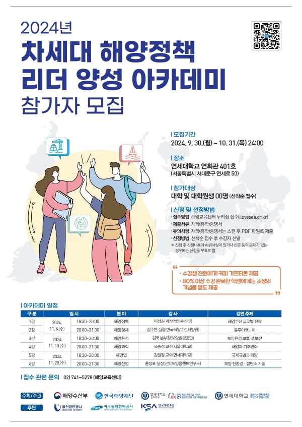 2024 차세대 해양정책리더 양성 아카데미 참가자 모집