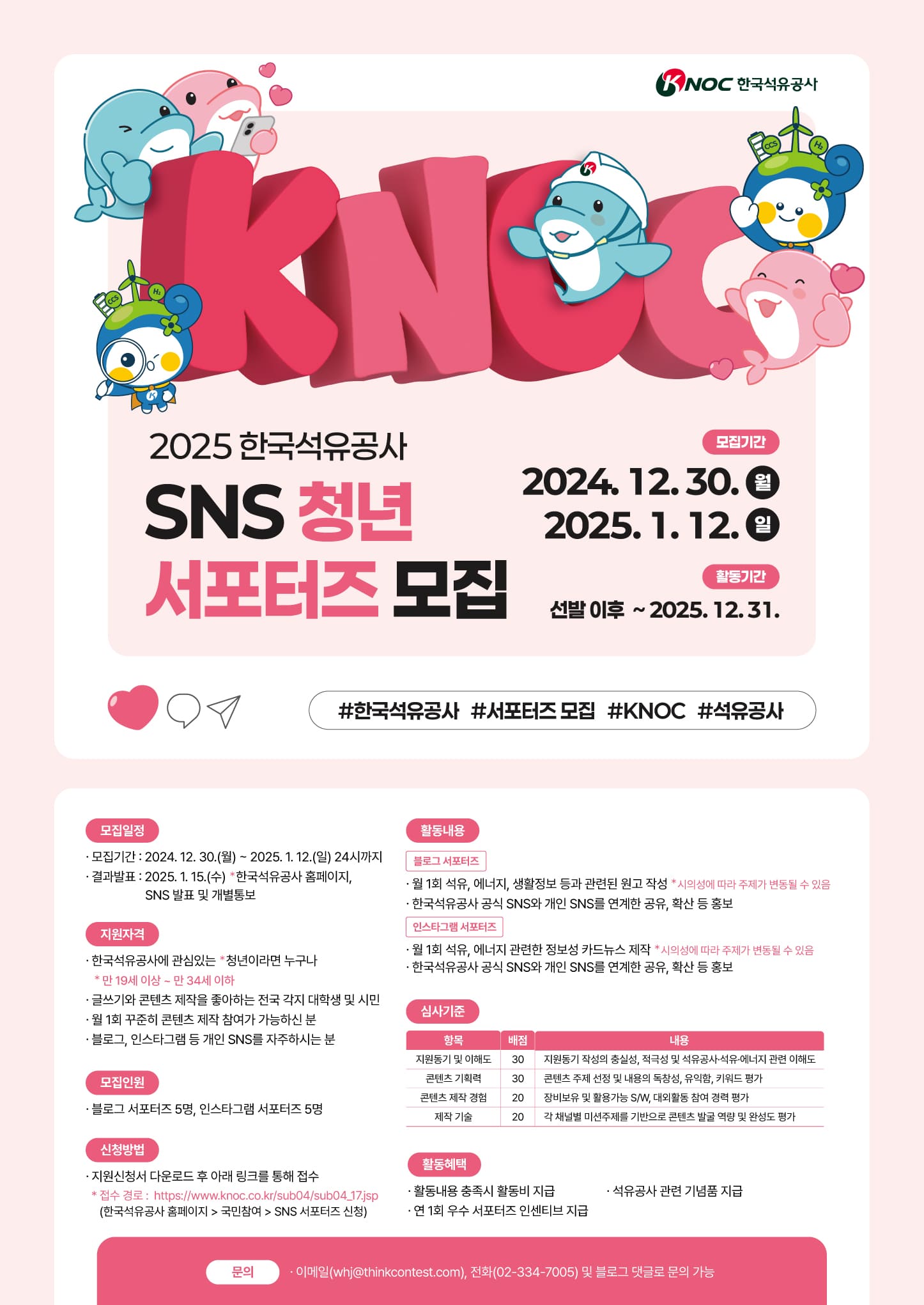 2025년 한국석유공사 SNS(블로그, 인스타그램) 청년 서포터즈 모집