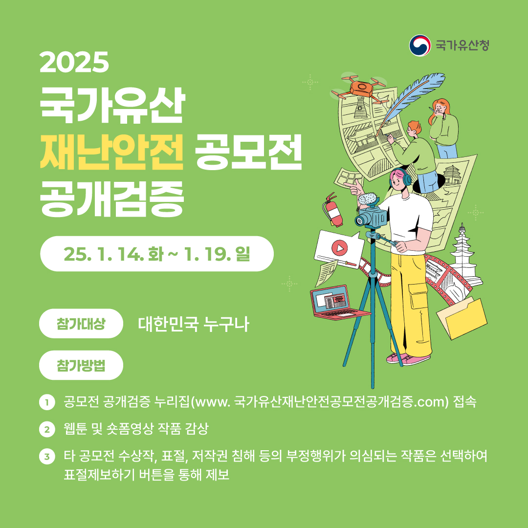 2025 국가유산 재난안전 공모전 공개검증 실시