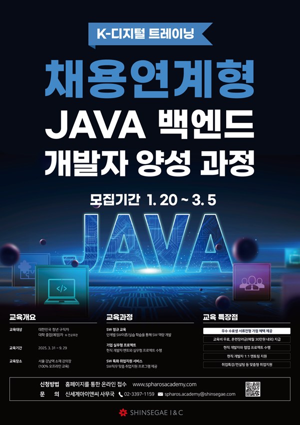 신세계아이앤씨 JAVA 백엔드 개발 과정 교육생 모집