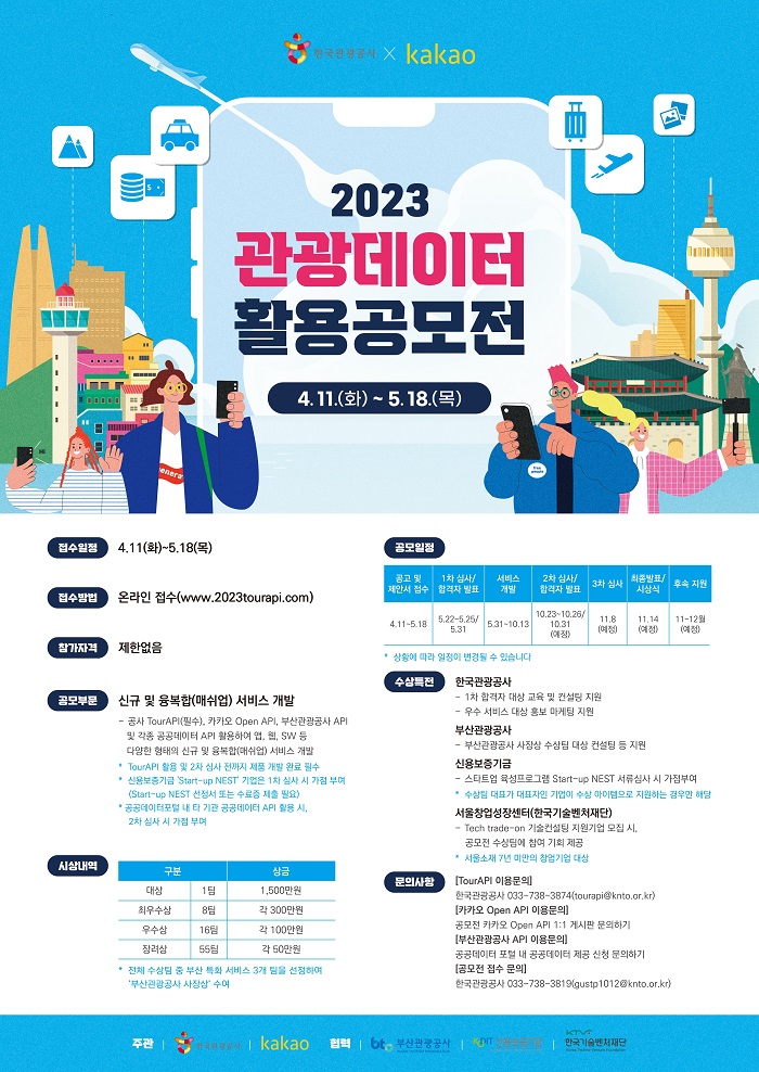 2023 관광데이터 활용공모전