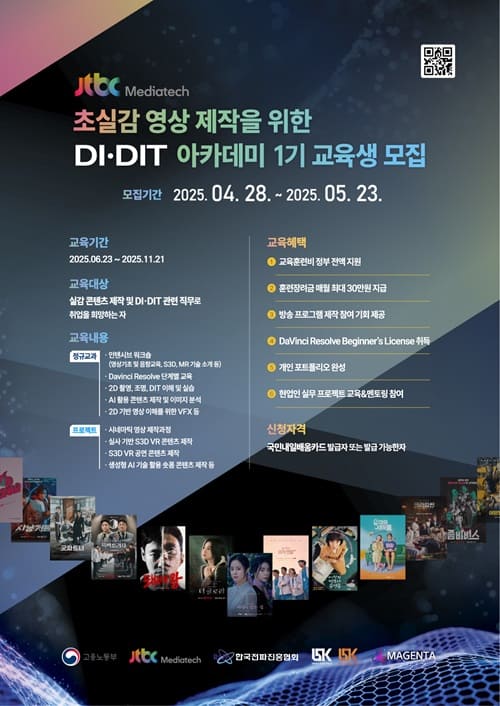 초실감 영상 제작을 위한 DI·DIT 아카데미 1기 교육생 모집