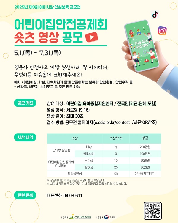 2025년 제9회 아이사랑 안심보육 공모전 어린이집안전공제회 숏츠 영상 공모