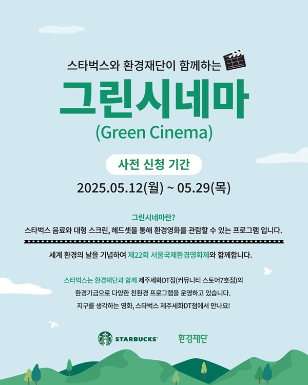 스타벅스와 환경재단이 함꼐하는 그린시네마