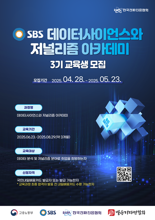 SBS 데이터 사이언스와 저널리즘 아카데미 3기 교육생 모집