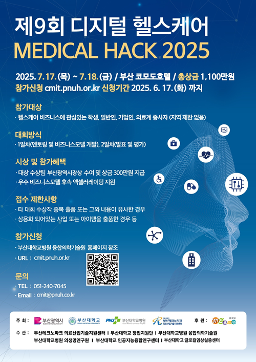 제9회 디지털 헬스케어 MEDICAL HACK 2025