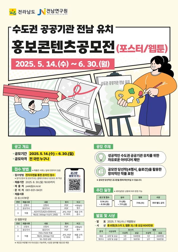 수도권 공공기관 전남 유치 홍보콘텐츠 공모전