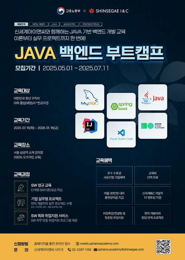 신세계아이앤씨 JAVA 백엔드 부트캠프 교육생 모집