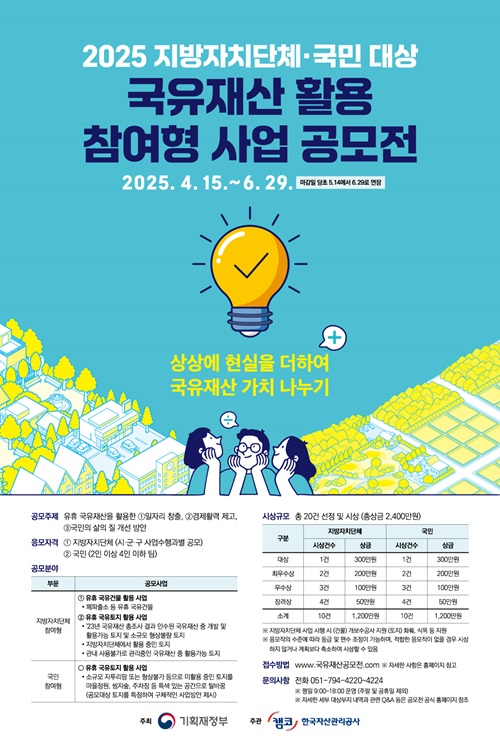 국유재산 활용 참여형 사업 공모전 (기간연장)