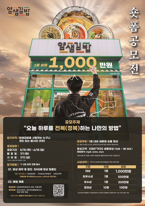 얌샘김밥 숏폼 공모전 ‘오늘도 전복(정복)할게’
