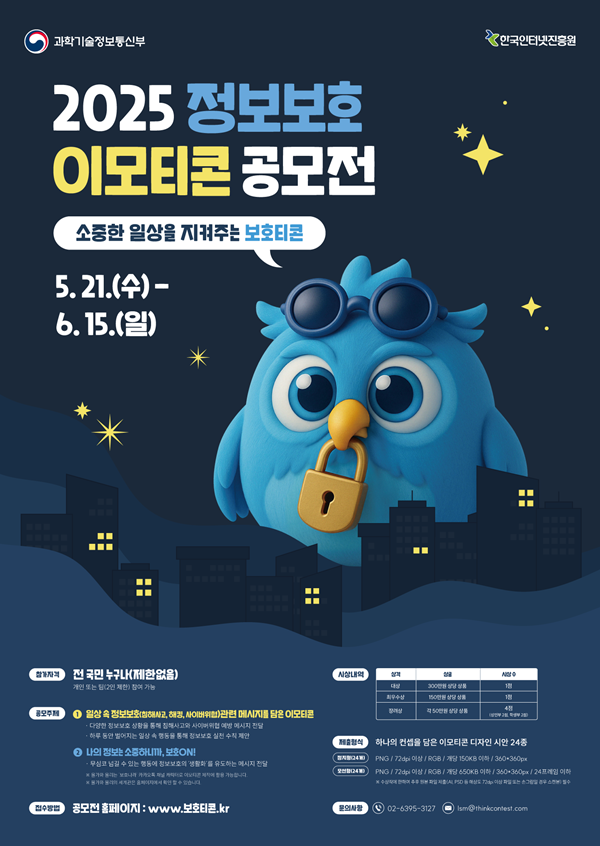 2025 정보보호 이모티콘 공모전