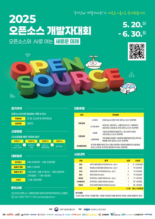 2025 오픈소스 개발자대회