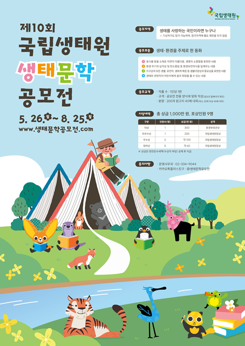 제10회 국립생태원 생태문학 공모전