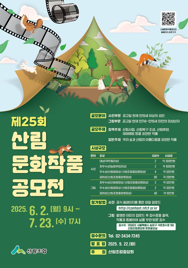 제25회 산림문화작품 공모전