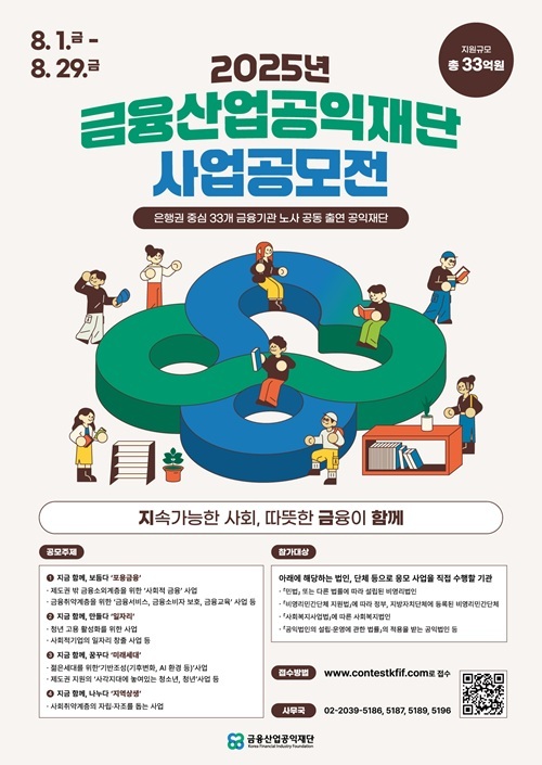2025 금융산업공익재단 사업 공모전