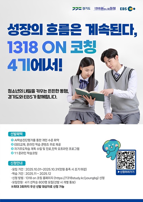 경기도 1318 ON 코칭 (4기) 코치 모집