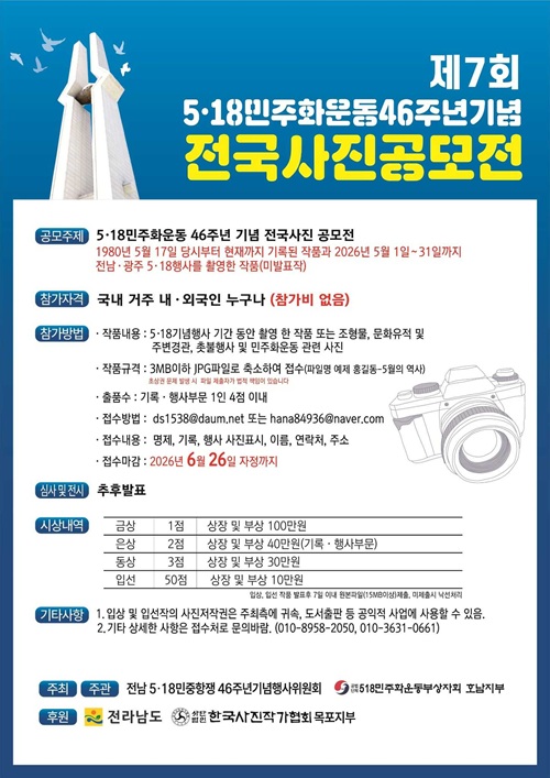 제7회 5.18 민주화운동 46주년기념 전국 사진 공모전