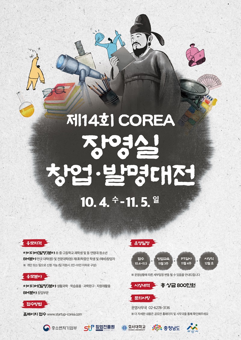 제14회 COREA 장영실 창업발명대전