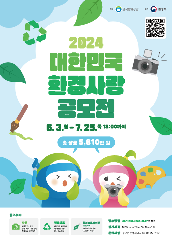 2024 대한민국 환경사랑공모전