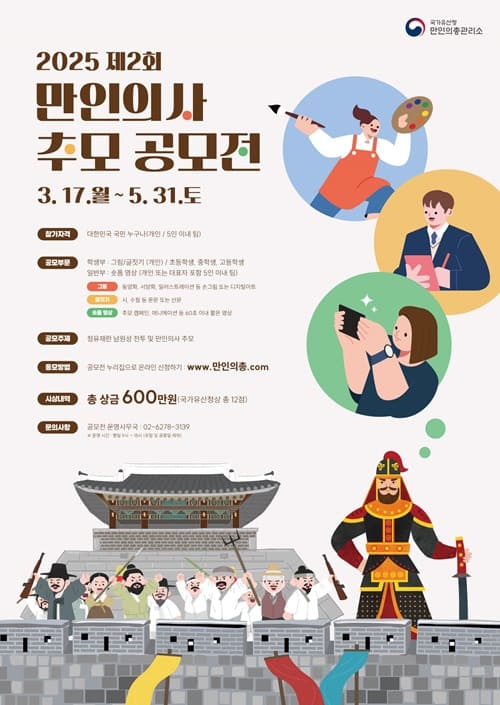 2025 제2회 만인의사 추모 공모전